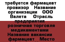 требуется фармацевт, провизор › Название организации ­ ООО “Валета“ › Отрасль предприятия ­ розничная торговля медикаментами › Название вакансии ­ фармацевт › Место работы ­ Центр, Эльмаш, ВИЗ, р-н Южного автовокзала › Минимальный оклад ­ 25 000 › Максимальный оклад ­ 30 000 - Свердловская обл., Екатеринбург г. Работа » Вакансии   